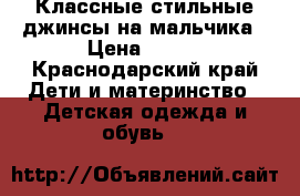 Классные стильные джинсы на мальчика › Цена ­ 450 - Краснодарский край Дети и материнство » Детская одежда и обувь   